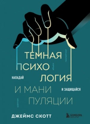 Джеймс Скотт - Темная психология и манипуляции. Нападай и защищайся