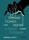 Джеймс Скотт - Темная психология и манипуляции. Нападай и защищайся