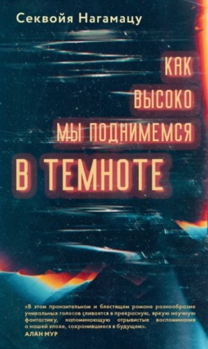 Секвойя Нагамацу - Как высоко мы поднимемся в темноте