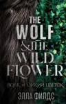 Элла Филдс - Волк и дикий цветок