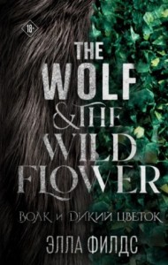 Волк и дикий цветок