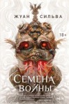 Жуан Сильва - Семена войны