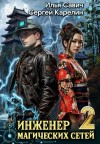 Сергей Карелин, Илья Савич - Инженер магических сетей 2