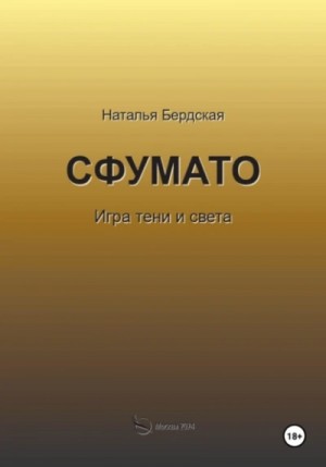 Наталья Бердская - Сфумато