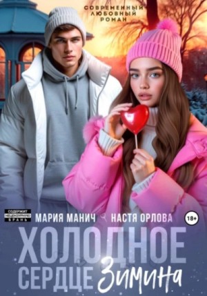 Настя Орлова, Мария Манич - Холодное сердце Зимина