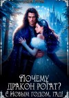 Мира Гром - Почему дракон рогат? С Новым годом, гад!