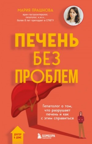 Мария Прашнова - Печень без проблем. Гепатолог о том, что разрушает печень и как с этим справиться