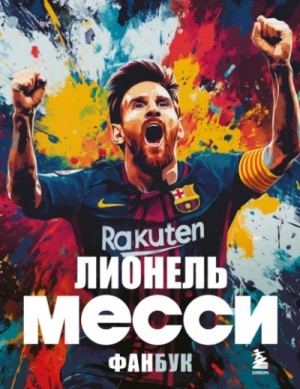 Максим Кирсанов - Лионель Месси. Фанбук