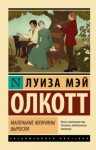 Луиза Олкотт - Маленькие мужчины выросли