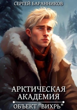 Сергей Баранников - Объект «Вихрь»