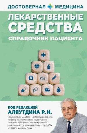 Ренад Аляутдин - Лекарственные средства. Справочник пациента