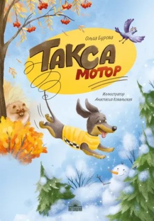 Ольга Бурова - Такса Мотор