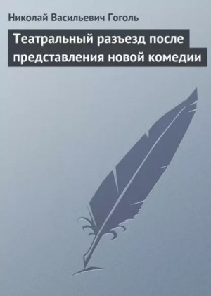 Николай Гоголь - Театральный разъезд после представления новой комедии