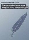 Николай Гоголь - Театральный разъезд после представления новой комедии