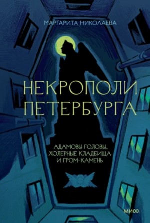 Маргарита Николаева - Некрополи Петербурга. Адамовы головы, холерные кладбища и Гром-камень