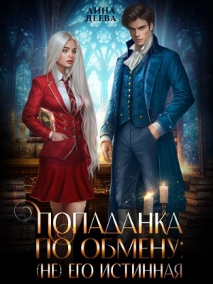 Лина Деева - Попаданка по обмену: (не) его Истинная