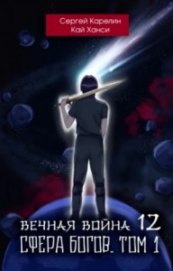 Вечная война 12. Сфера Богов. Том 1