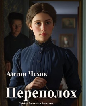 Антон Чехов - Переполох