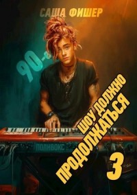 90-е: Шоу должно продолжаться 3