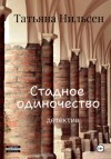 Татьяна Нильсен - Стадное одиночество