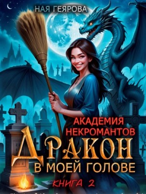 Ная Геярова - Дракон в моей голове. Книга 2