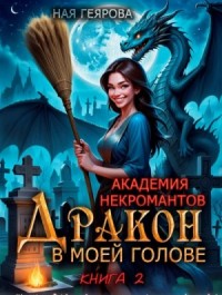 Дракон в моей голове. Книга 2