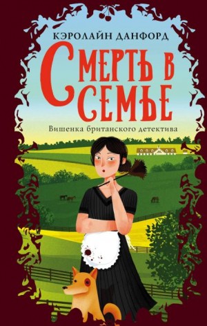 Кэролайн Данфорд - Смерть в семье