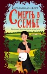 Кэролайн Данфорд - Смерть в семье
