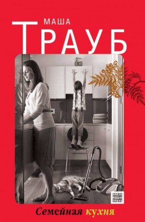 Маша Трауб - Семейная кухня