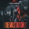 Алекс Холоран - DEVASTATOR [1]