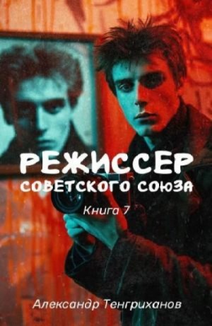 Александр Яманов - Режиссер Советского Союза 7