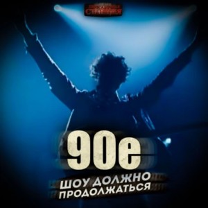 Саша Фишер - 90-е: Шоу должно продолжаться