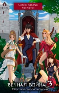 Вечная Война 3. Обратная сторона Истории