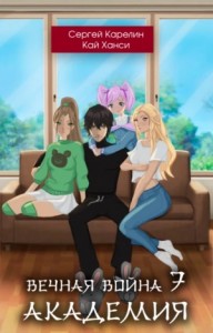 Вечная Война. Книга 7. Академия
