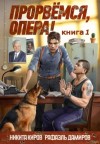 Рафаэль Дамиров, Никита Киров - Прорвёмся, опера!