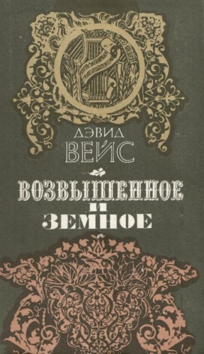 Дэвид Вейс - Возвышенное и земное
