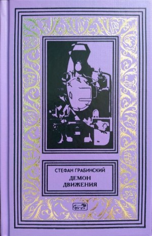 Стефан Грабинский - Демон движения
