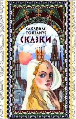 Сакариас Топелиус - Сказки Топелиуса