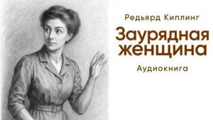 Редьярд Киплинг - Заурядная женщина