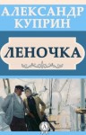 Александр Куприн - Леночка
