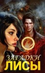 Екатерина Началова - Загадки Лисы