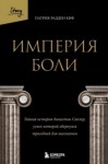 Патрик Рэдден Киф - Империя боли. Тайная история династии Саклер, успех которой обернулся трагедией для миллионов