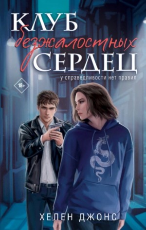 Хелен Джонс - Клуб безжалостных сердец