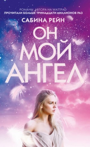 Рейн Сабина - Он мой ангел