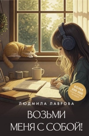 Людмила Лаврова - Возьми меня с собой!