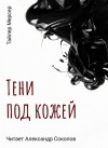 Тайлер Мерсер - Тени под кожей