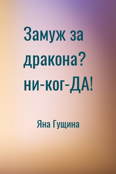 Яна Гущина - Замуж за дракона? ни-ког-ДА!