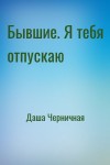 Даша Черничная - Бывшие. Я тебя отпускаю