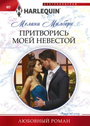 Екатерина Слави - Притворись моей невестой