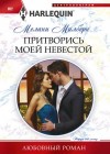 Екатерина Слави - Притворись моей невестой